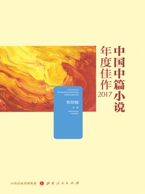cover image of 中国中篇小说年度佳作2017
